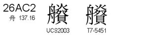 U+26AC2
